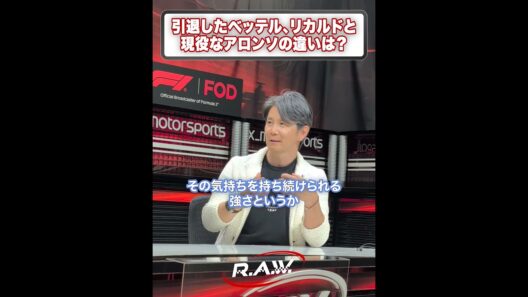 今夜21:00！F1™ R.A.W.に片山右京さんが登場！