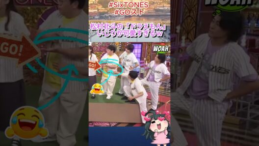 松村北斗の「ドラえもん」いじりが可愛すぎるｗ#SixTONES #松村北斗  #GOスト