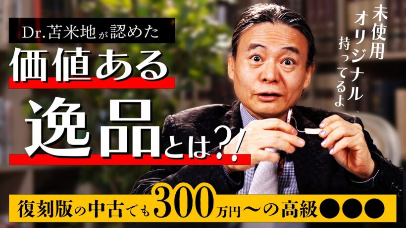 復刻版でも300万円…苫米地英人が何本も持つ“幻の万年筆”
