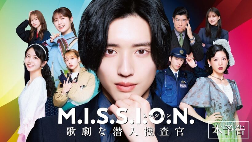 【主題歌入り本予告】『M.I.S.S.I.O.N. 歌劇な潜入捜査官』26年9月14日(月)よりプライムビデオで独占配信