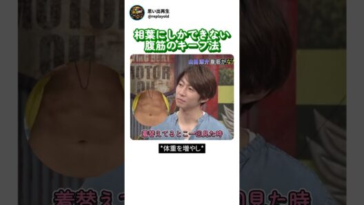 普段から相葉ちゃんがスタイル抜群な理由