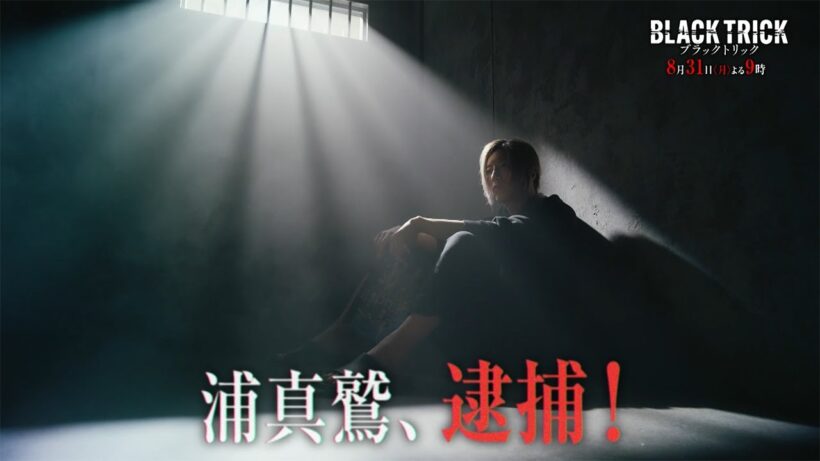 【第7話30秒予告】月9ドラマ『ブラックトリック～裁きを操る弁護人～』8/31(月)