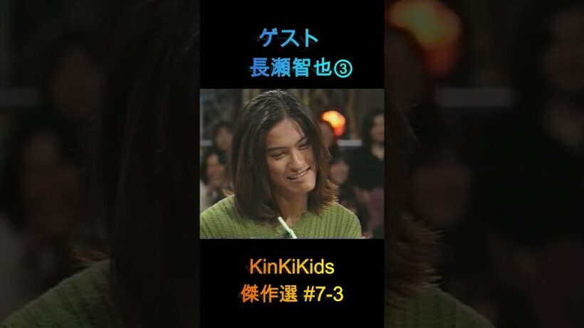 ゲスト長瀬智也③ KinKiKids傑作選#7-3