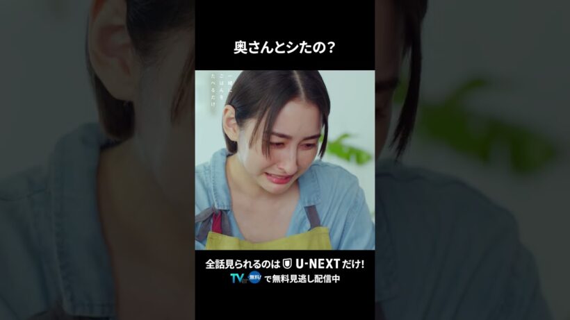 【奥さんとシたの？】 #一緒にごはんをたべるだけ 第8話より　本編は #UNEXT ・ #TVer へ！