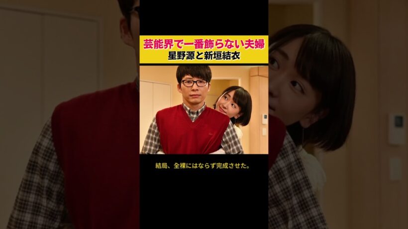 星野源と新垣結衣の夫婦生活 #星野源 #新垣結衣 #芸能人 #夫婦 #感動