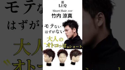 竹内涼真さん風短髪スタイル解説　#shorts #メンズカット　#竹内涼真