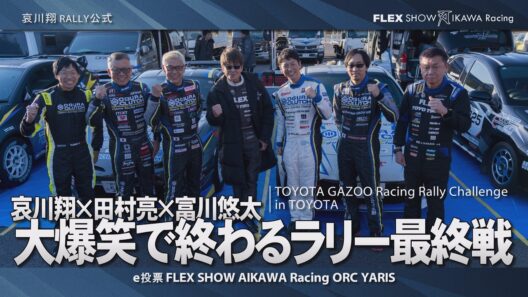 哀川翔 RALLY '25 | 田村亮さんと富川悠太さんと参戦。なぜか大爆笑で終わるラリチャレ最終戦 | TOYOTA GAZOO Racing Rally Challenge