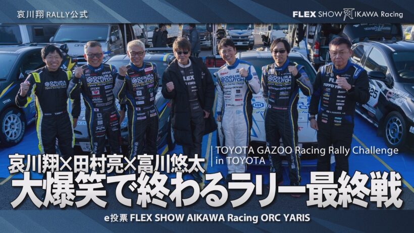 哀川翔 RALLY '25 | 田村亮さんと富川悠太さんと参戦。なぜか大爆笑で終わるラリチャレ最終戦 | TOYOTA GAZOO Racing Rally Challenge