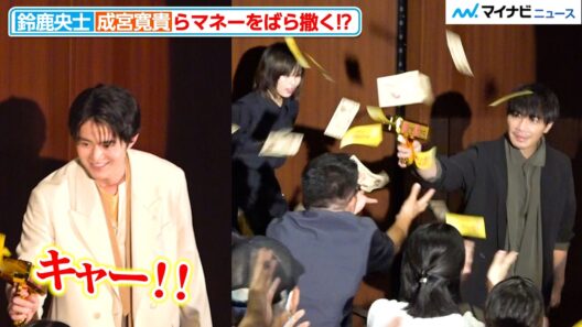鈴鹿央士・成宮寛貴・森七菜ら、マネーをばら撒きながらド派手に登場！会場から歓声