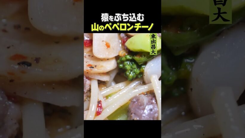 東出昌大 / 山のペペロンチーノ