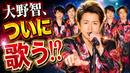 大野智、10キロ増量から激変！嵐ラストライブ以来の歌声にファン騒然？ #大野智 #嵐 #Satojima