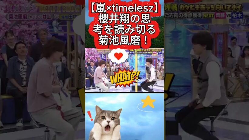 【嵐×timelesz】櫻井翔の思考を読み切る菊池風磨！