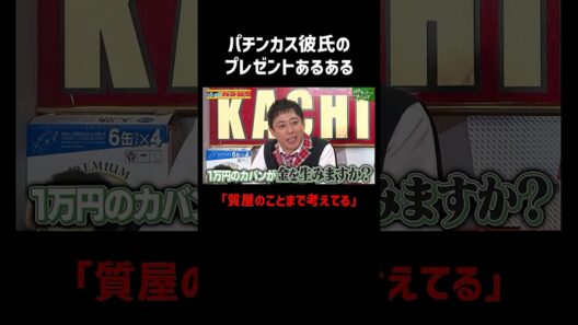 パチンカス彼氏の最低すぎるプレゼントあるあるに女性陣ドン引き｜『#パーラーカチ盛り ABEMA店』#ABEMA で毎週金曜よる11時～ #見取り図 #さらば青春の光 #shorts