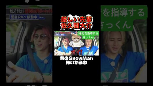 指導係、佐久間大介 #snowman #佐久間大介 #猪狩蒼弥