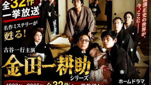 【全32作一挙放送】古谷一行主演『金田一耕助』シリーズが復活！名作ミステリーを一気見できる奇跡の企画【ホームドラマチャンネル】