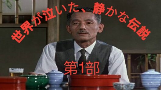 世界を涙させた日本映画の魂――あまり知られていない、笠智衆の感動的な生涯