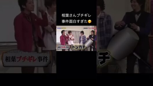 確かにこれはキレるわな🤣　　　　　　#嵐 #松本潤 #相葉雅紀 #生田斗真