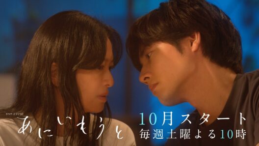 「あにいもうと」ティザー第１弾／10月スタート・土曜よる10時