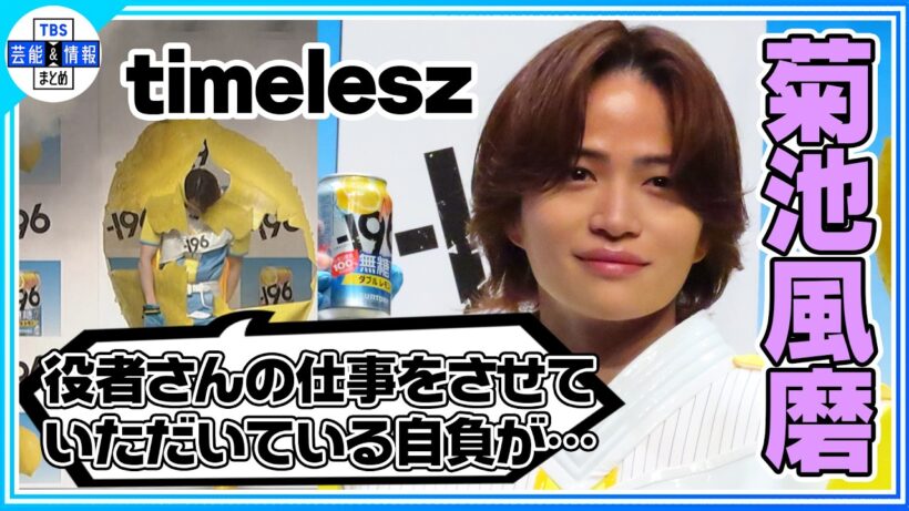 🟠期間限定 【timelesz菊池風磨】バラエティー担当と言われ「モヤモヤします」