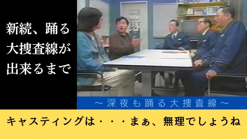 「新続、踊る大捜査線が出来るまで」 初期・深夜も踊る大捜査線より～３人のキャストは？（注：ノイズあり）