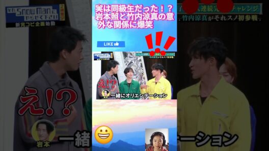 実は同級生だった！？岩本照と竹内涼真の意外な関係に爆笑😂💛