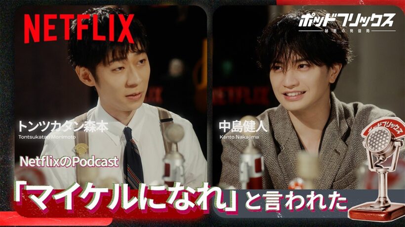 中島健人（MC:トンツカタン森本） | ポッドフリックス -秘密の発信局- | Netflix Japan