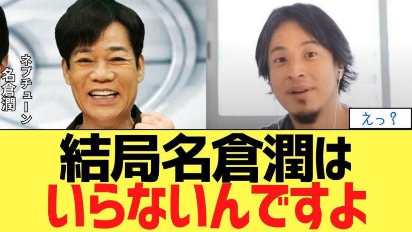 【ひろゆき】名倉潤「俺いらないんちゃうか」驚愕の自己評価