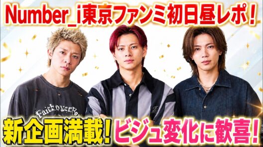 【Number_i】東京ファンミ初日昼レポまとめ！新企画がヤバい！3人のビジュ変化にも歓喜…会場で何が起きた？！