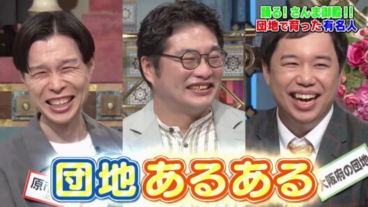 【公式】「踊る!さんま御殿!!」団地で育った有名人　9月1日（火）よる8時00分～！！
