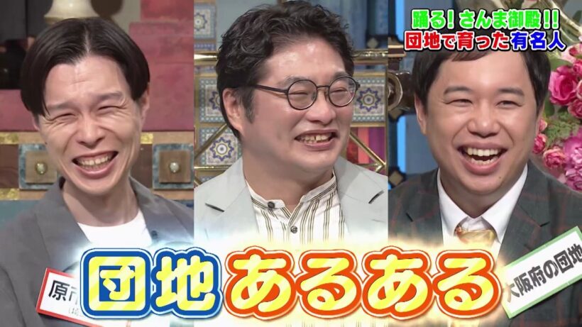【公式】「踊る!さんま御殿!!」団地で育った有名人　9月1日（火）よる8時00分～！！