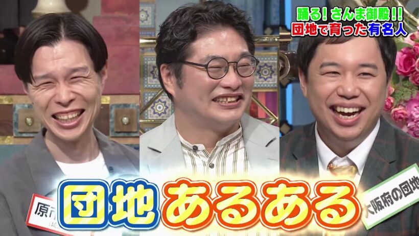 【公式】「踊る!さんま御殿!!」団地で育った有名人　9月1日（火）よる8時00分～！！