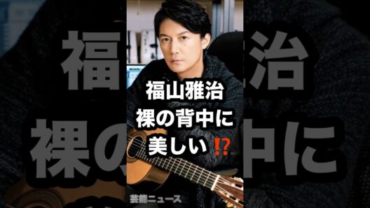 福山雅治 裸の背中に 美しい⁉️ #福山雅治 #オフショット #肉体美 芸能ニュース