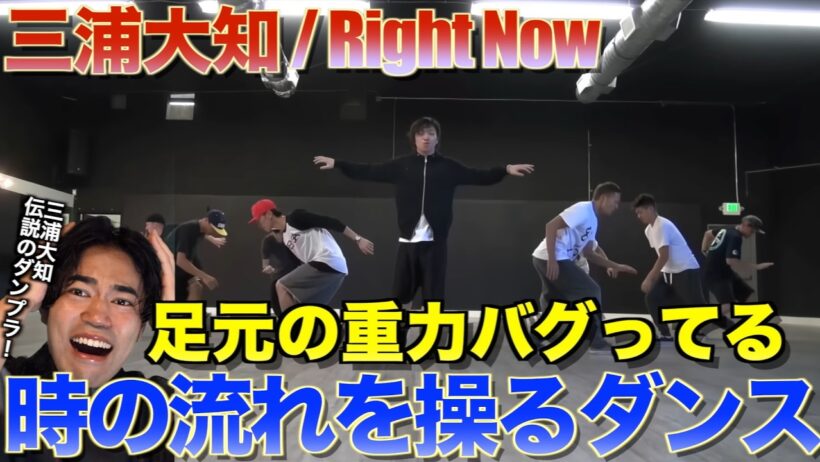 【三浦大知】無重力の足元と時間の流れまで操るダンスがヤバすぎる伝説のダンプラ！！三浦大知 / Right Now を音楽オタク（曲も作ってるよ）がリアクションしました！