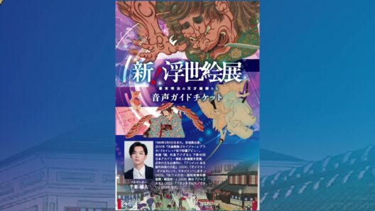 新！浮世絵展 幕末明治の天才絵師たち｜千葉雄大による音声ガイドお試し視聴