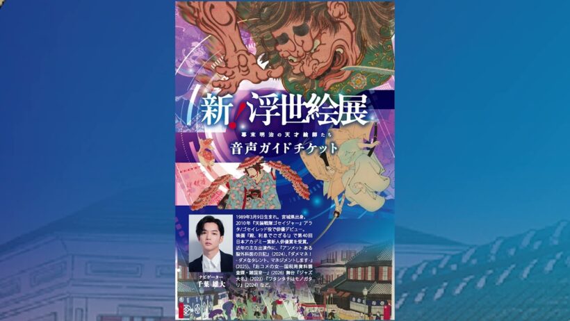 新！浮世絵展 幕末明治の天才絵師たち｜千葉雄大による音声ガイドお試し視聴