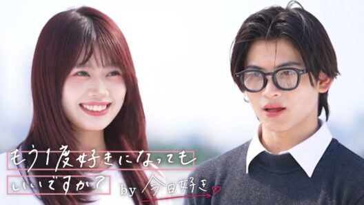 【もう一度好きになってもいいですか？】9/7(月)放送スタート！「僕ともう1度旅をしてください」｜もう好き💘ABEMAで配信⚡️