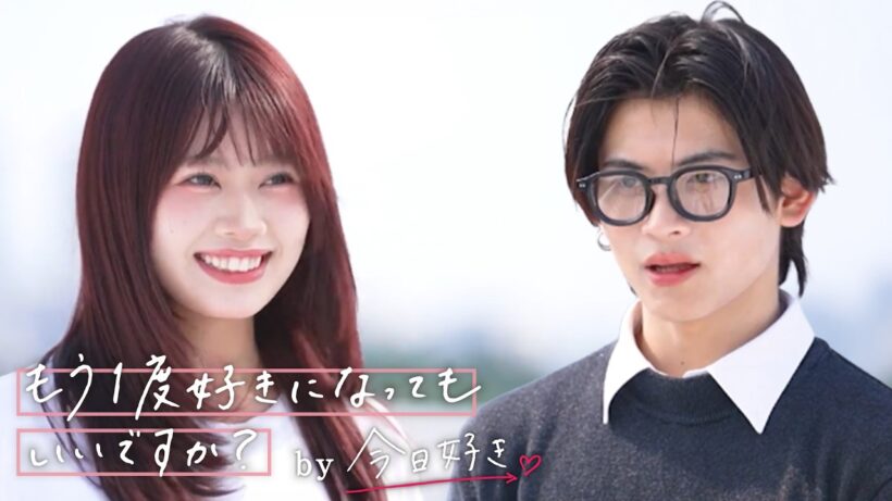 【もう一度好きになってもいいですか？】9/7(月)放送スタート！「僕ともう1度旅をしてください」｜もう好き💘ABEMAで配信⚡️