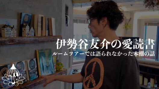 伊勢谷友介の愛読書｜ルームツアーでは語られなかった本棚の話