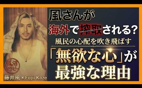【藤井風】バンコク中止で見えた驚きの真実がファンを安心させる理由【風沼セラピー】Why Bangkok tour cancelled and why Fujii Kaze is invincible