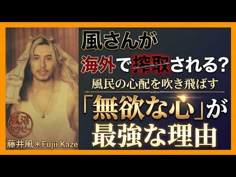 【藤井風】バンコク中止で見えた驚きの真実がファンを安心させる理由【風沼セラピー】Why Bangkok tour cancelled and why Fujii Kaze is invincible