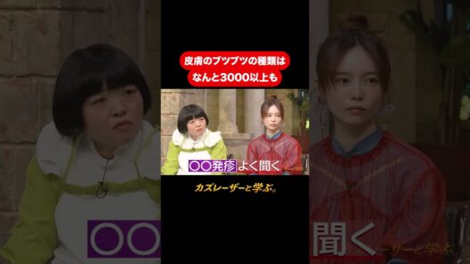 『カズレーザーと学ぶ。』【皮膚のブツブツの種類は なんと3000以上も】毎週火曜よる10時から放送中！#カズレーザーと学ぶ。#カズレーザー#切り抜き#shorts
