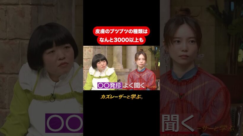『カズレーザーと学ぶ。』【皮膚のブツブツの種類は なんと3000以上も】毎週火曜よる10時から放送中！#カズレーザーと学ぶ。#カズレーザー#切り抜き#shorts