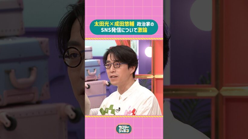 #サンジャポ切り抜き 太田光×成田悠輔政治家のSNS発信について激論#サンジャポ#爆笑問題#太田光#成田悠輔