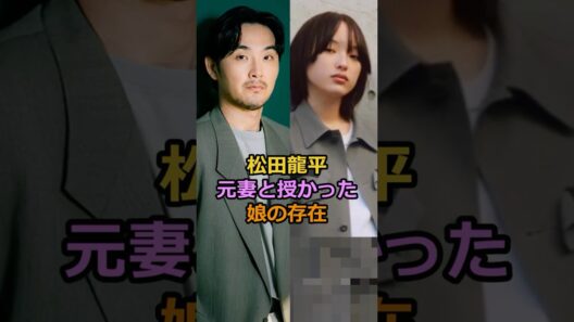 松田龍平 元妻と授かった娘の存在#芸能人 #有名人 #松田龍平