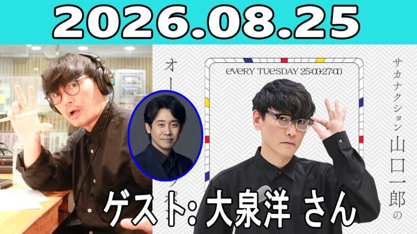 サカナクション山口一郎のオールナイトニッポン 2026.08.25 出演者 :山口一郎（サカナクション） ゲスト：大泉洋