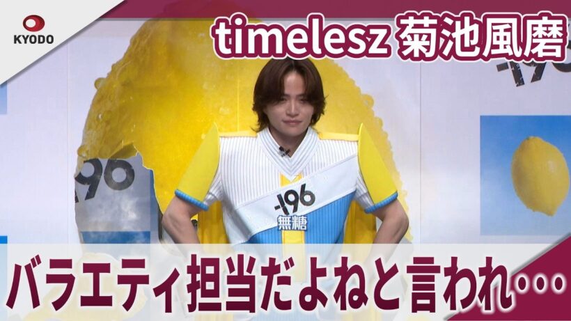【期間限定】timelesz 菊池風磨　「バラエティ担当だよねと言われるとモヤモヤ」　-196ﾏﾝ就任&｢-196無糖｣新CM発表会