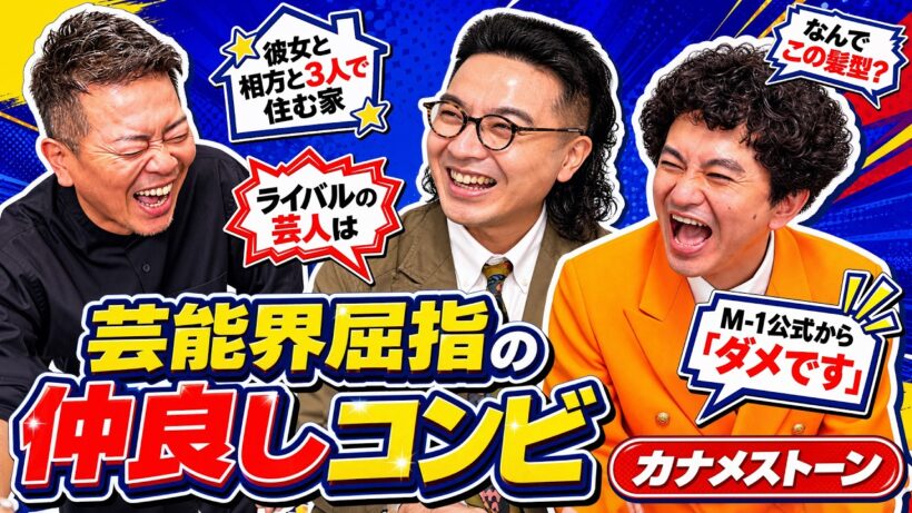 【教えて！後輩先生】宮迫も驚く仲の良さ！カナメストーンのコンビ愛の秘密とは？