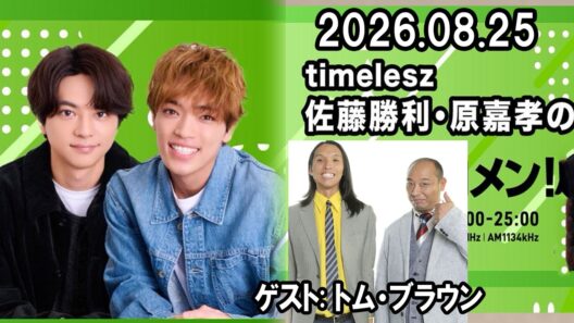 timelesz佐藤勝利・原嘉孝のレコメン！ トム・ブラウンさん  2026年08月25日
