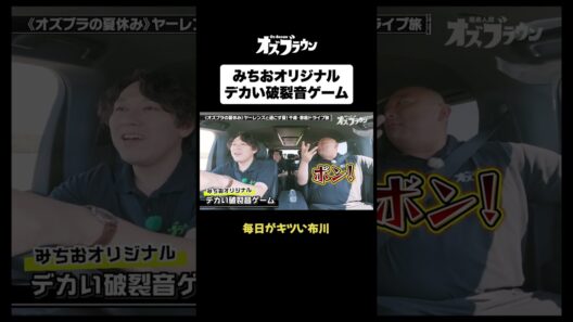 トム・ブラウンみちおオリジナル”破裂音ゲーム”#ヤーレンズ #トムブラウン #オズワルド #オズブラウン #オズブラ