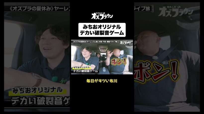 トム・ブラウンみちおオリジナル”破裂音ゲーム”#ヤーレンズ #トムブラウン #オズワルド #オズブラウン #オズブラ